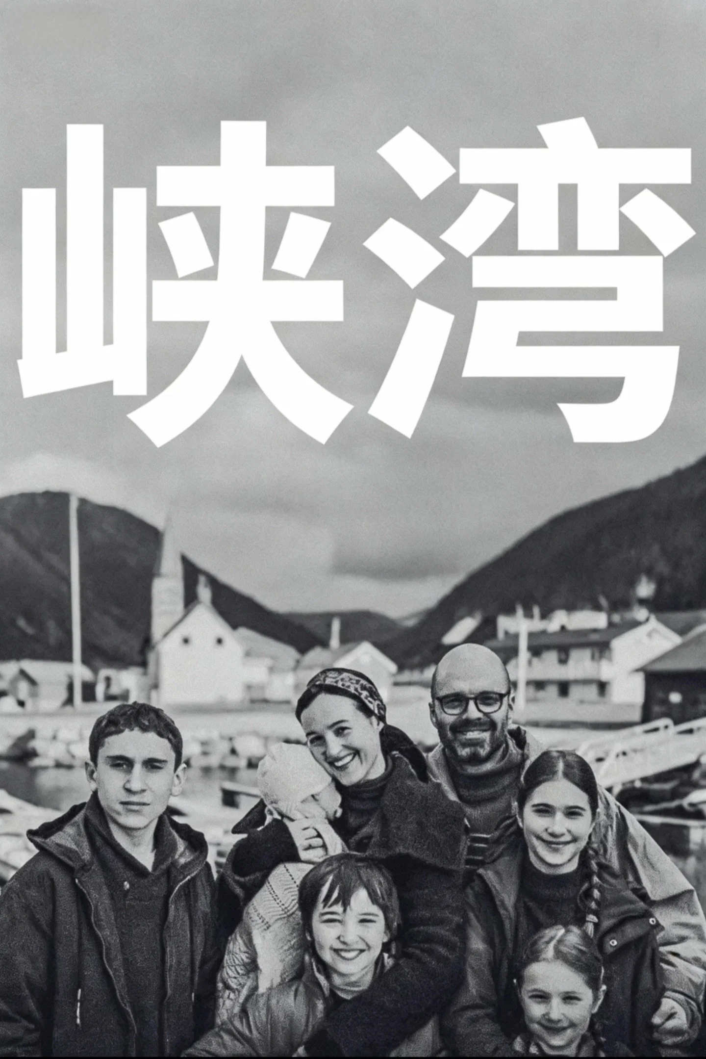 峡湾
