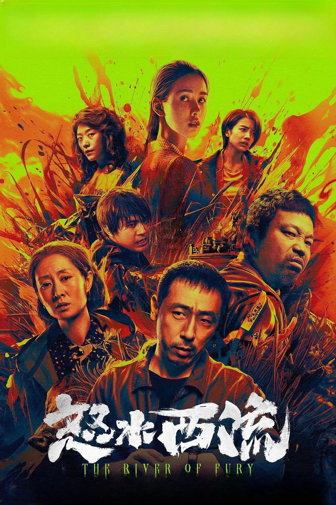 怒水西流