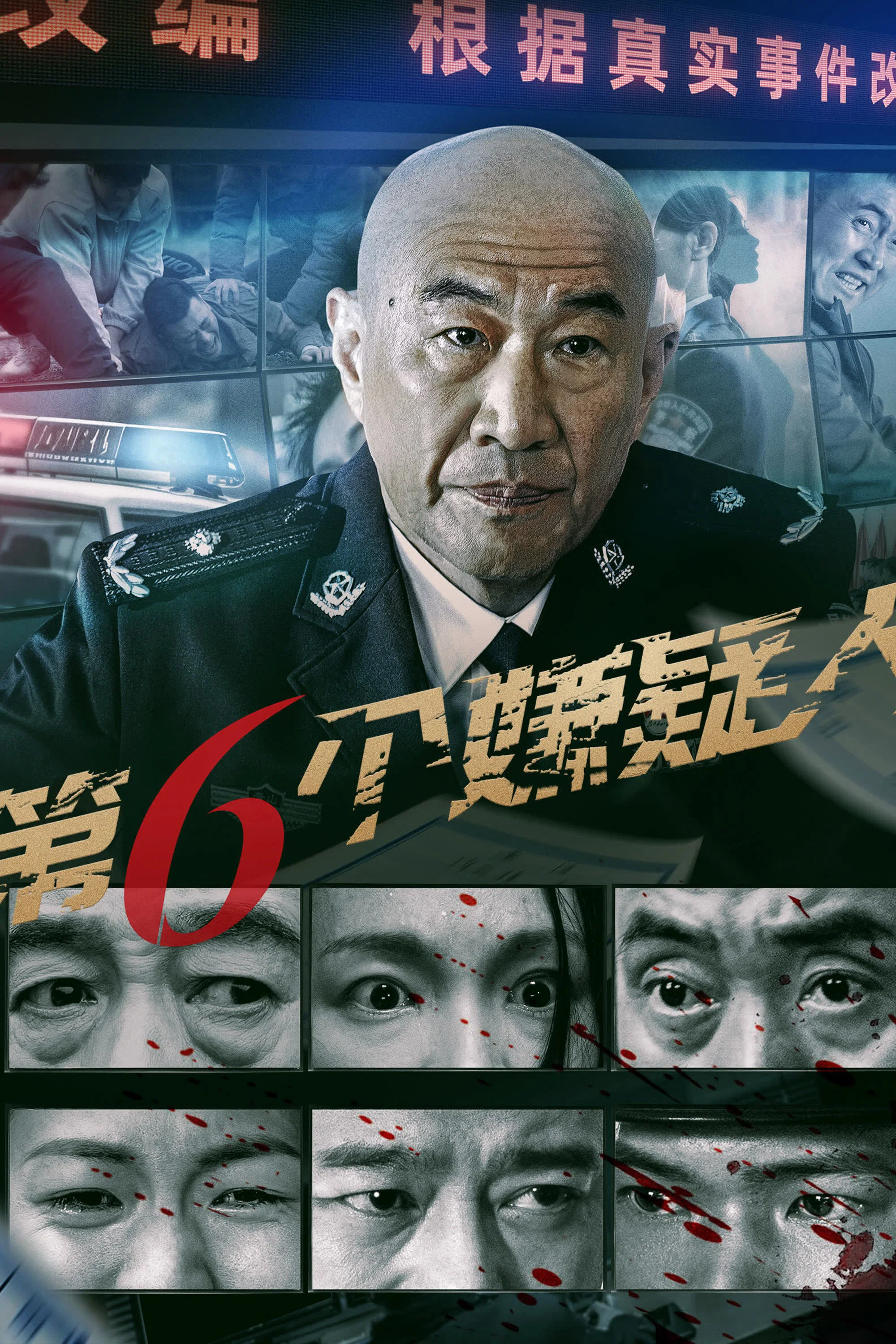 第六个嫌疑人