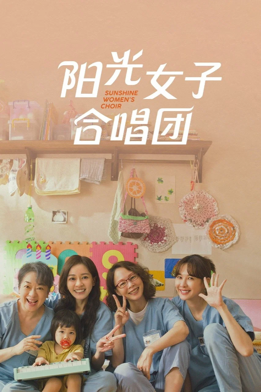 阳光女子合唱团