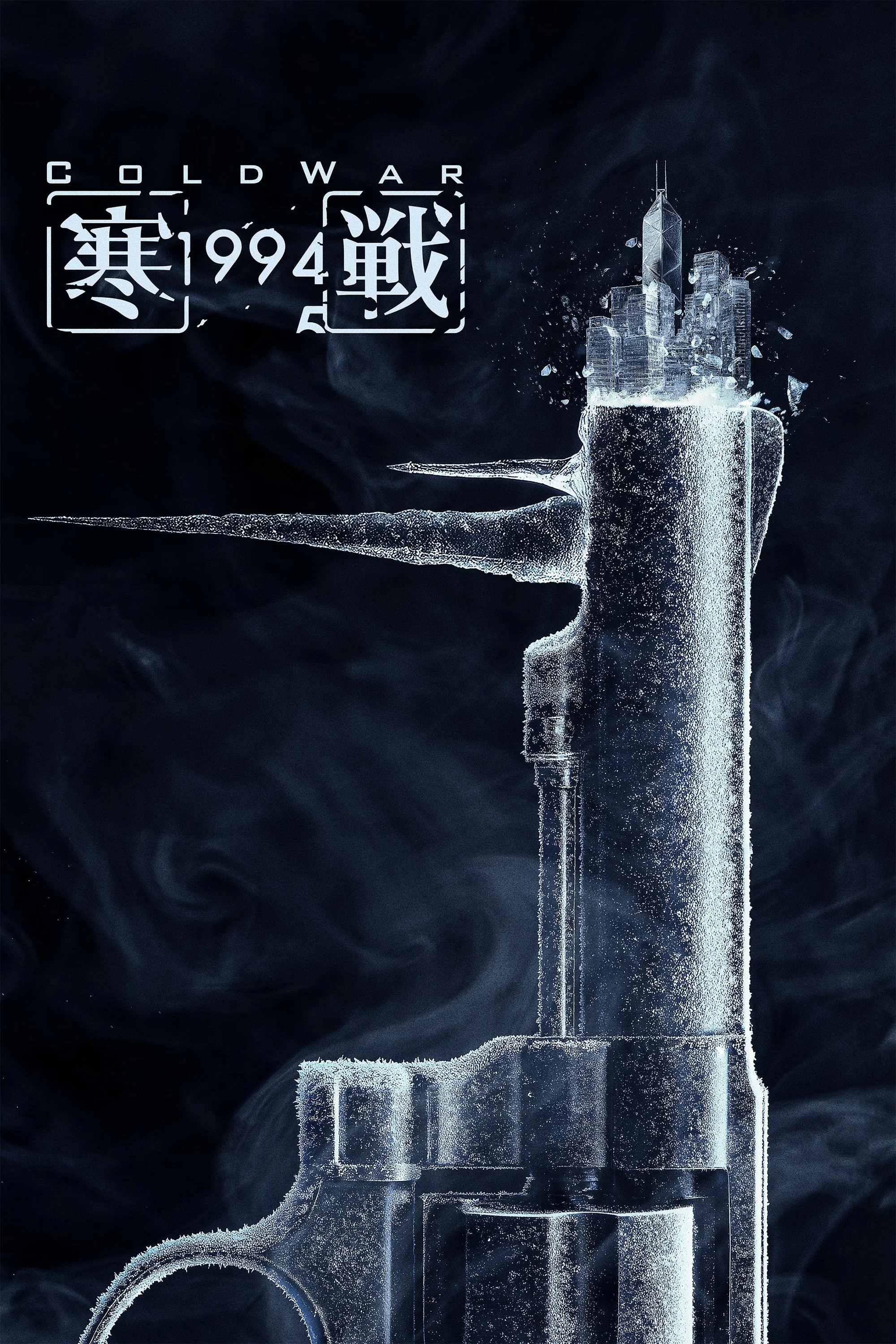 寒战1994