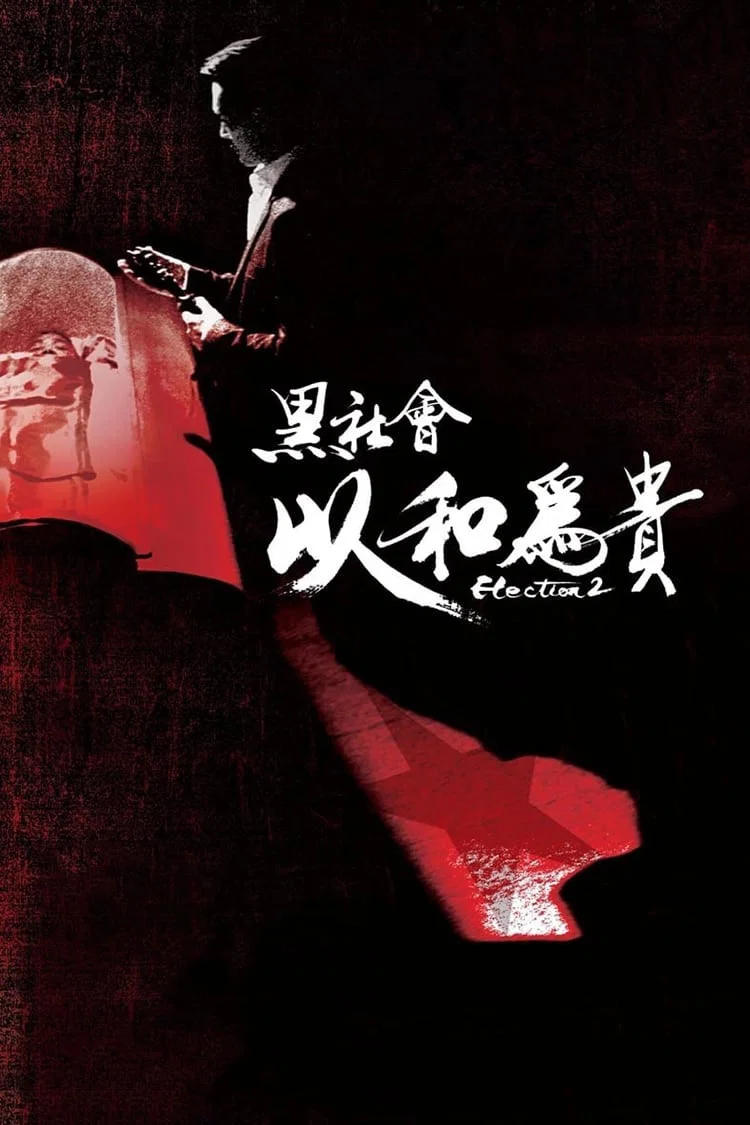 黑社会2：以和为贵
