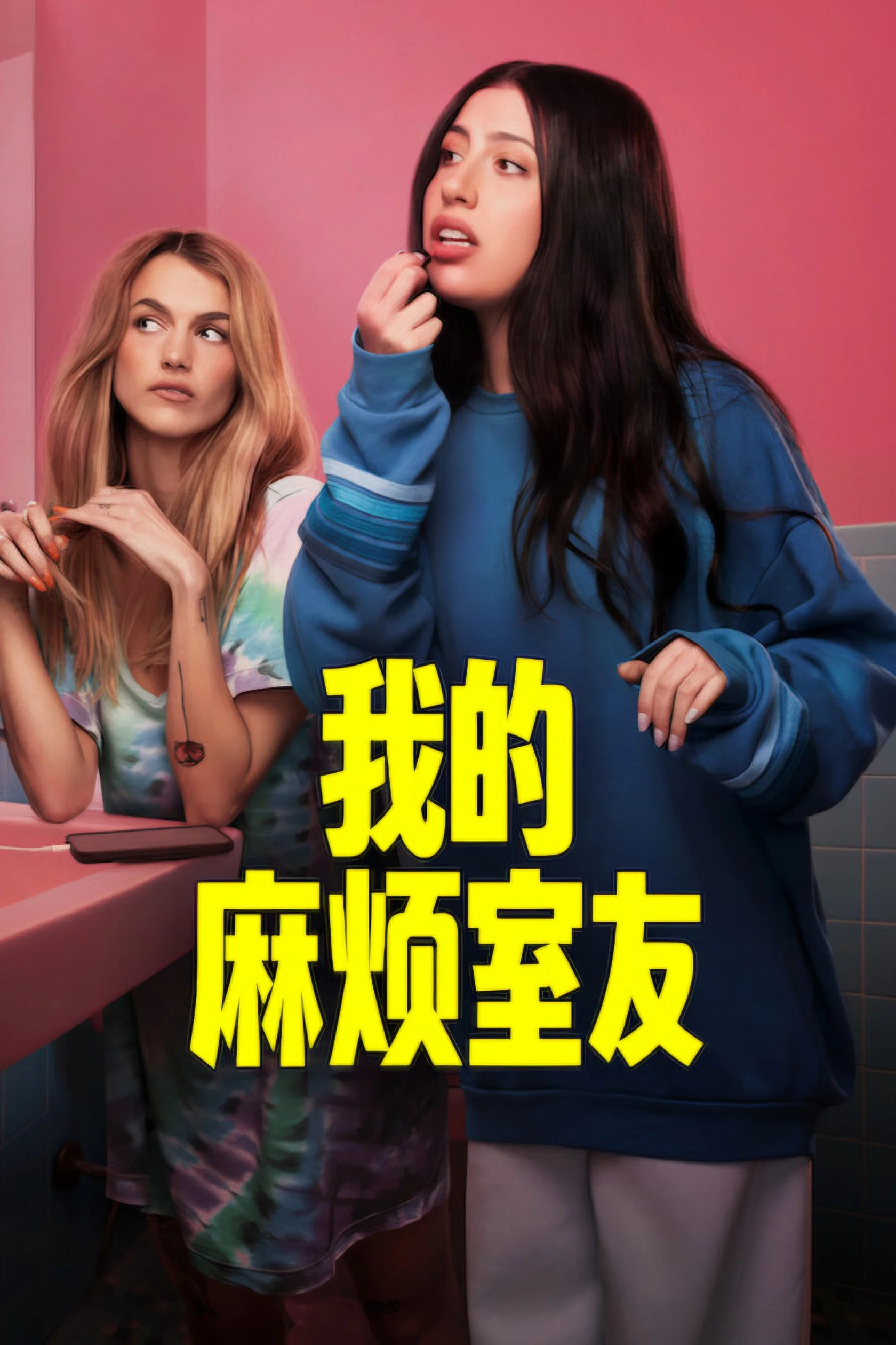我的麻烦室友