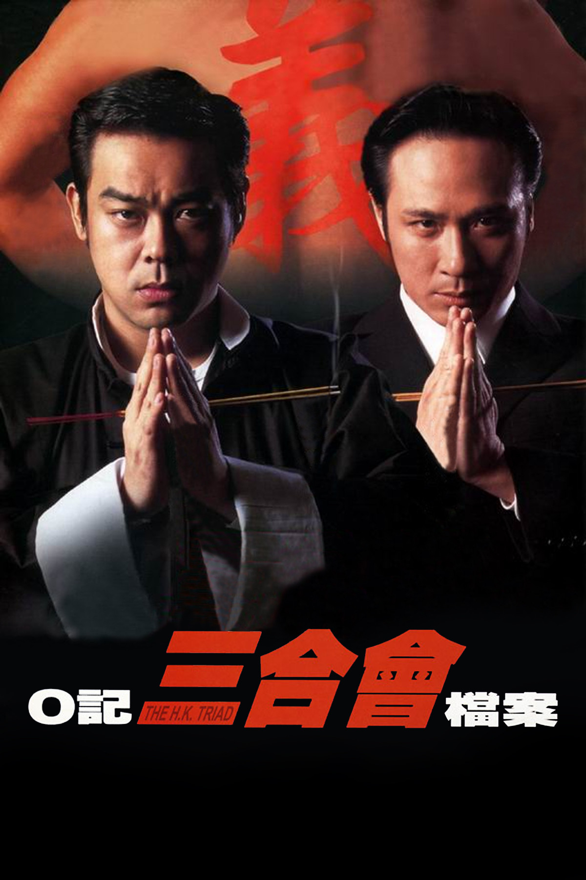 O记三合会档案
