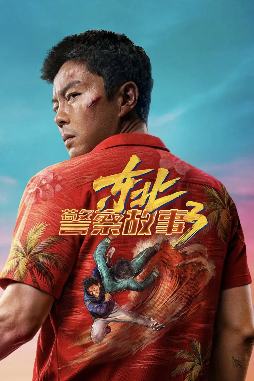 东北警察故事3
