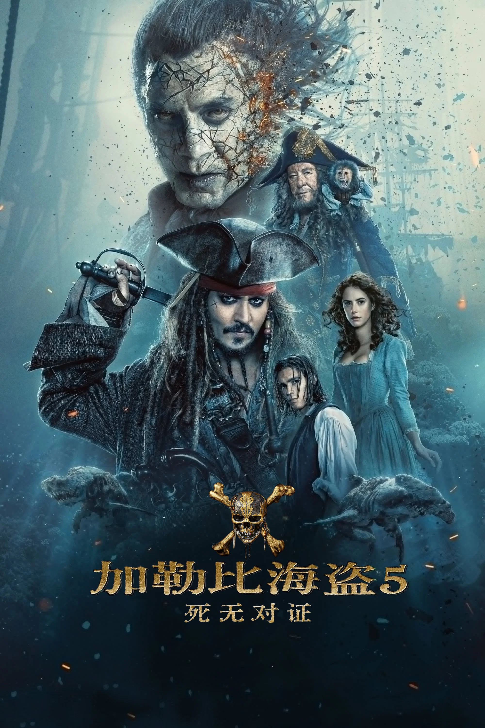 加勒比海盗5：死无对证