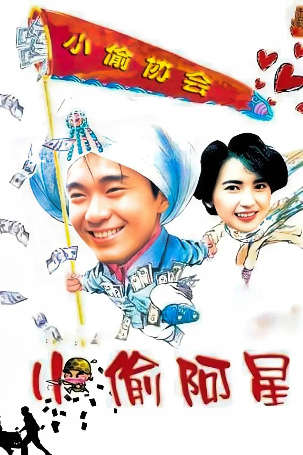 小偷阿星