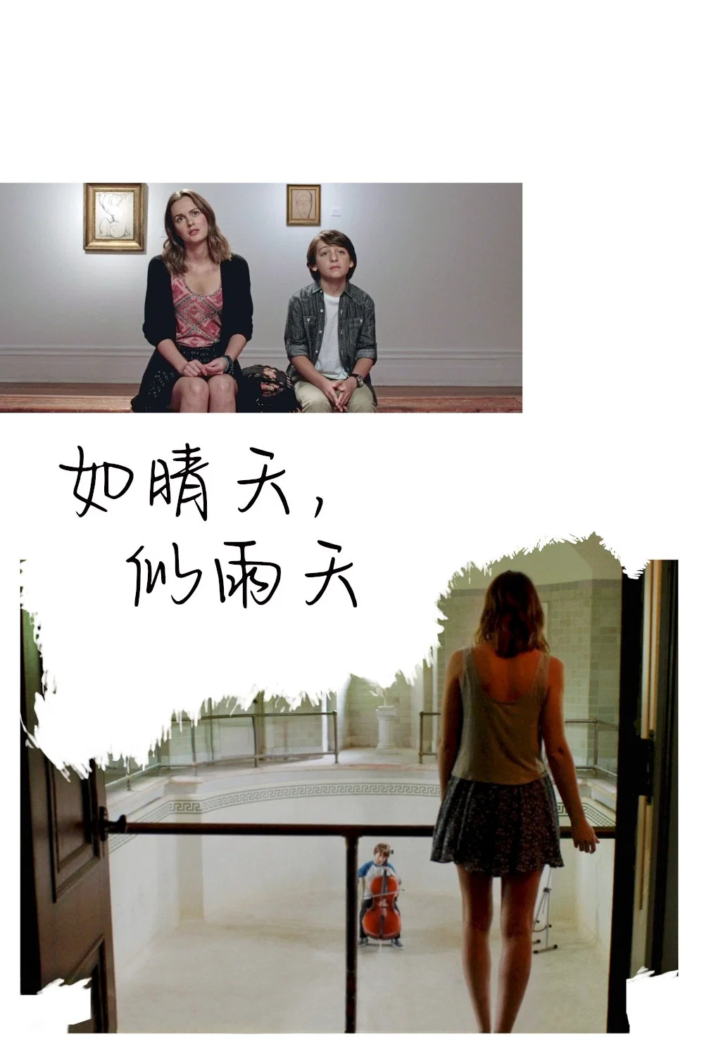 如晴天，似雨天