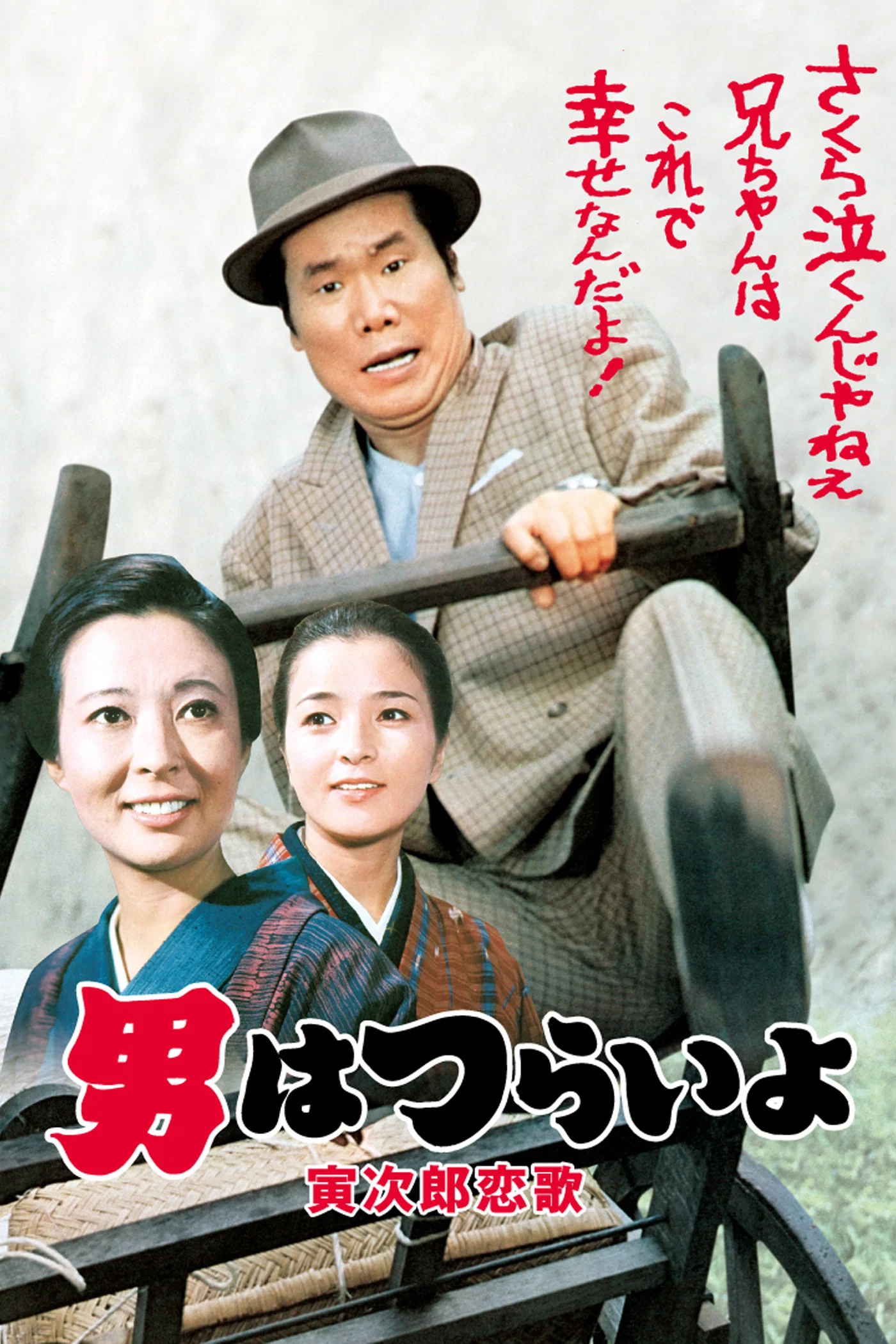 寅次郎的故事8：寅次郎恋歌