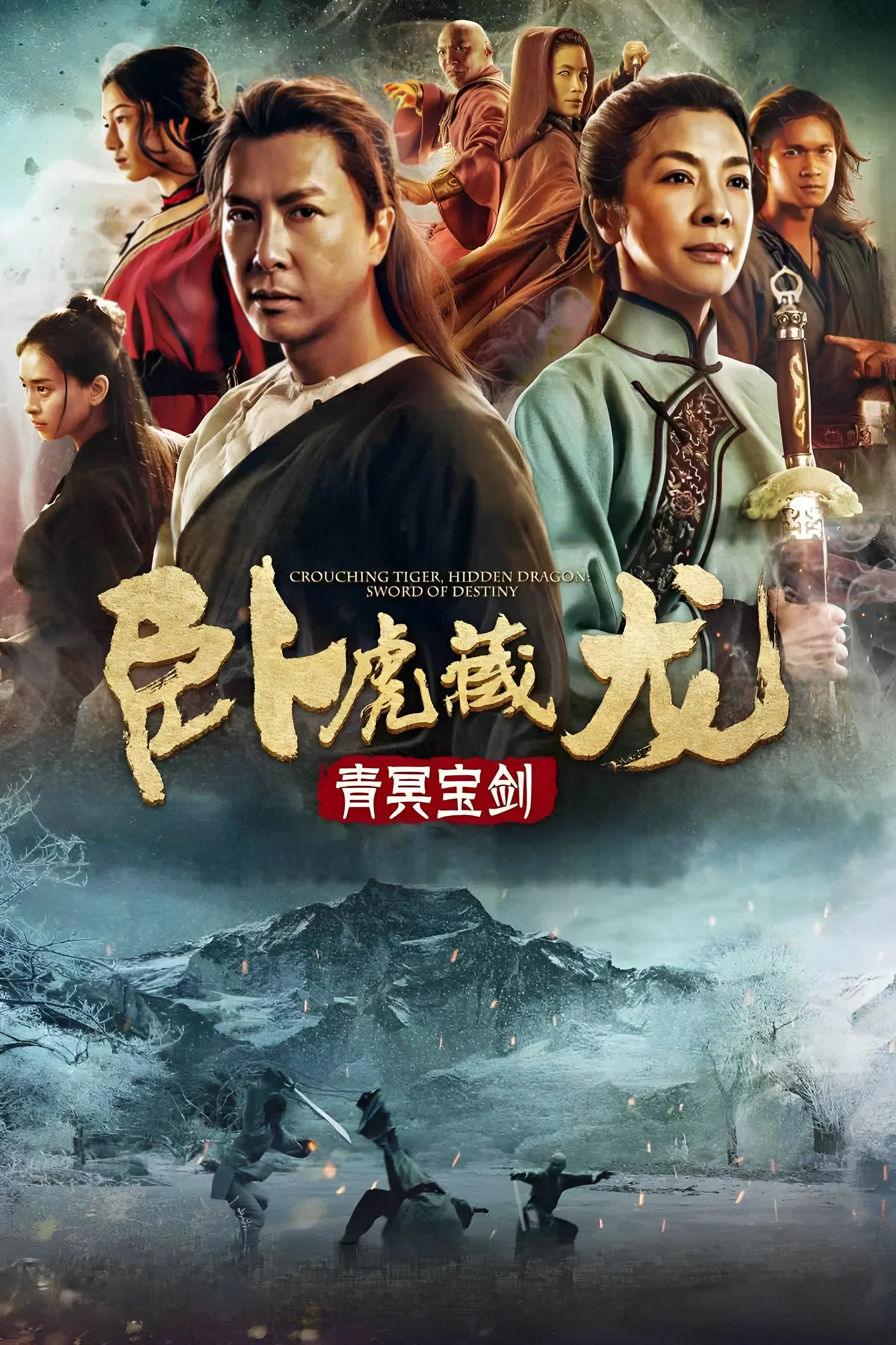 卧虎藏龙：青冥宝剑
