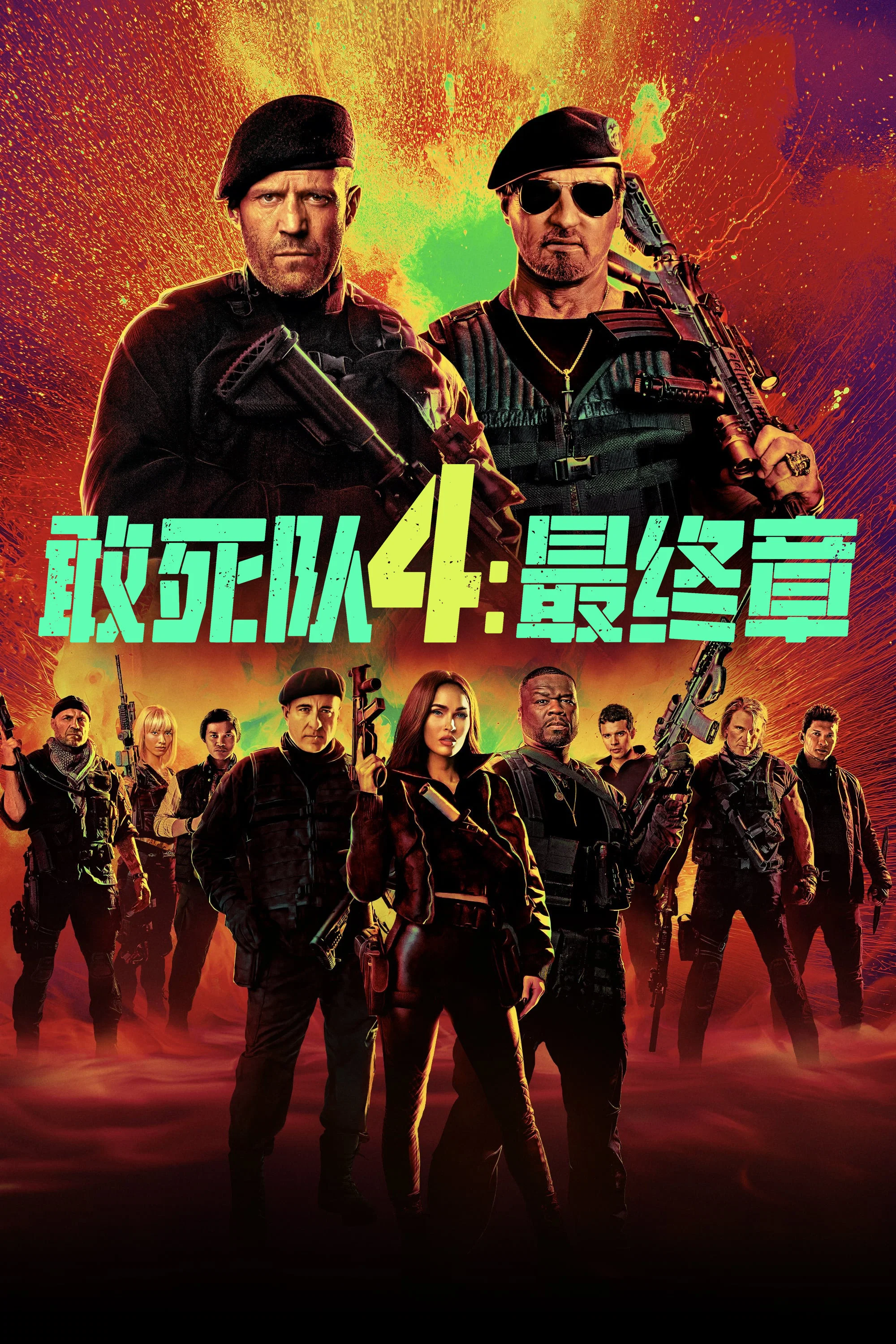 敢死队4：最终章