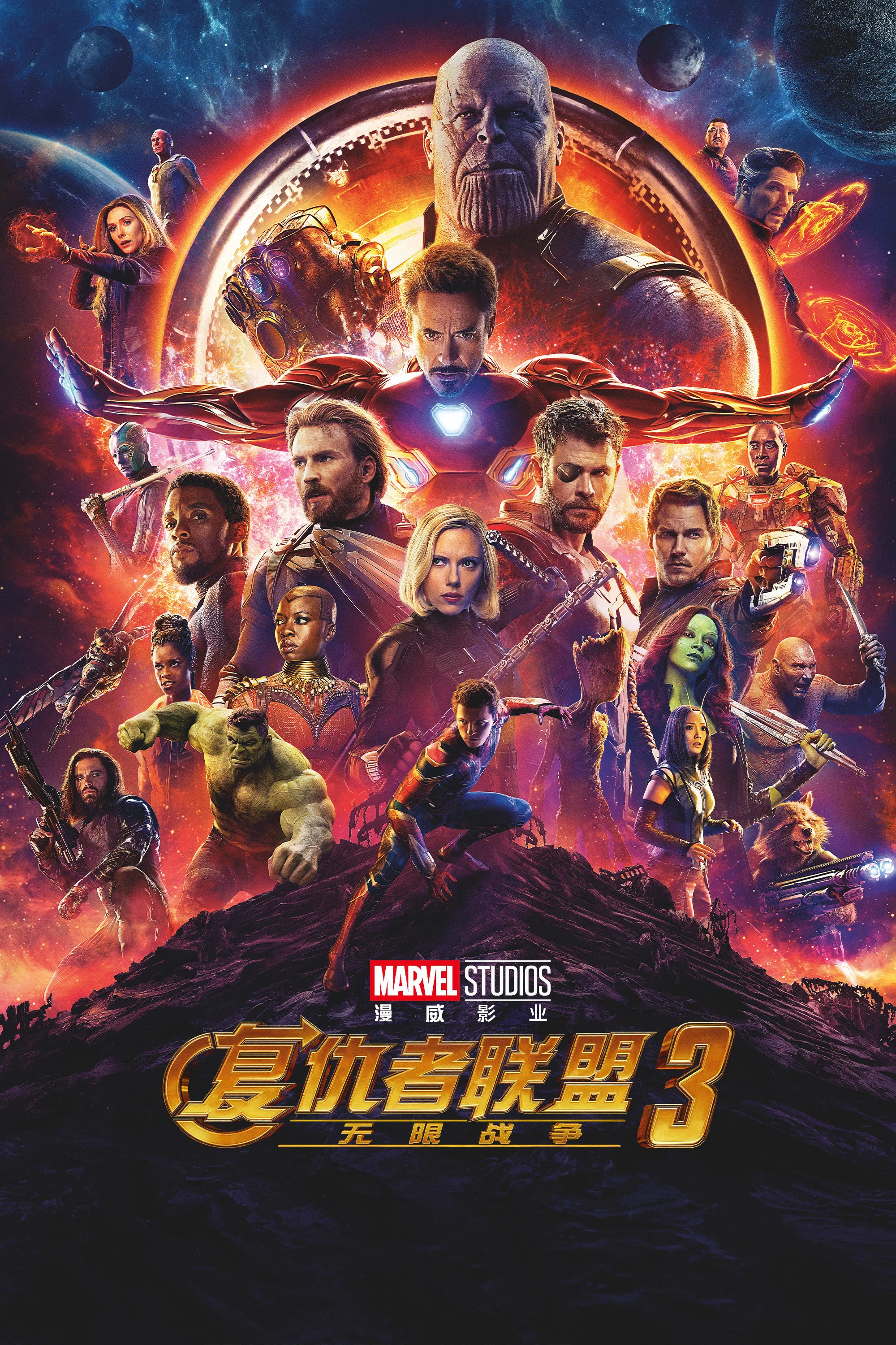 复仇者联盟3：无限战争