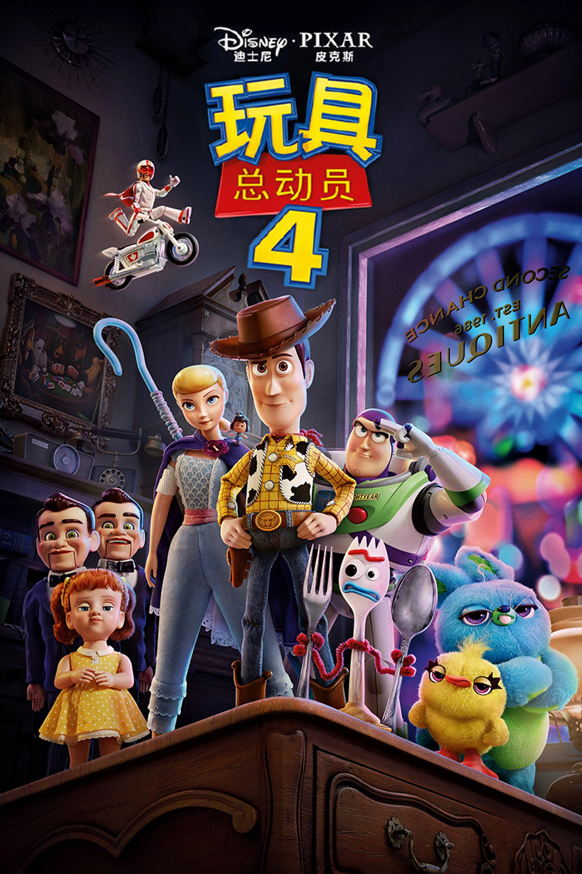 玩具总动员4