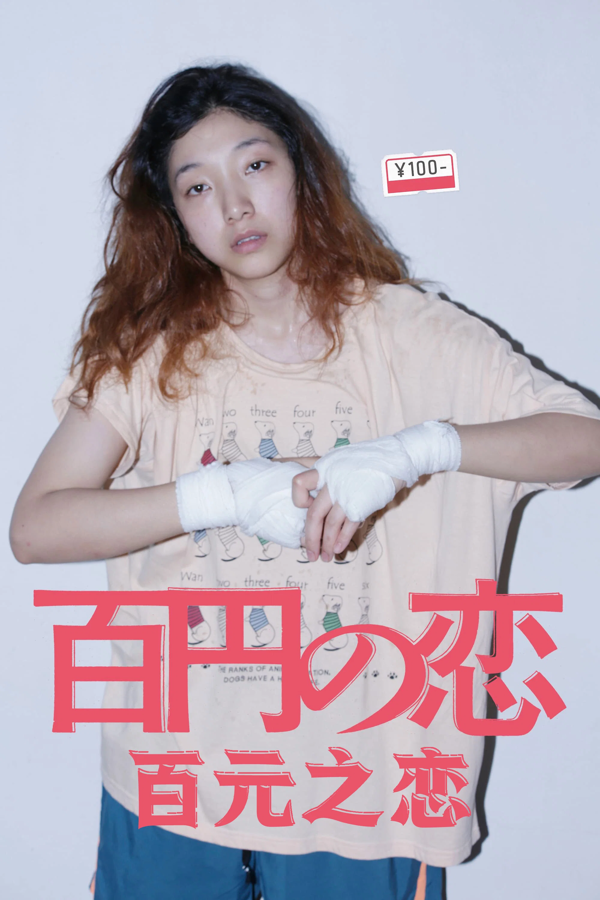 百元之恋
