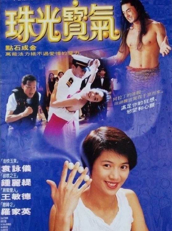珠光宝气