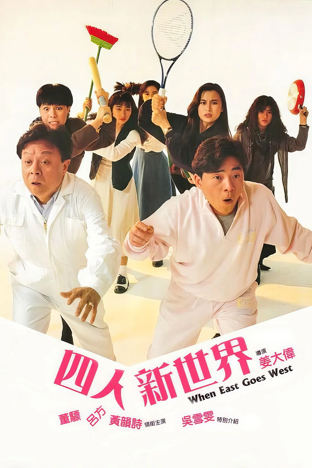 四人新世界
