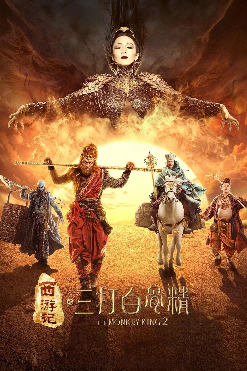 西游记之孙悟空三打白骨精