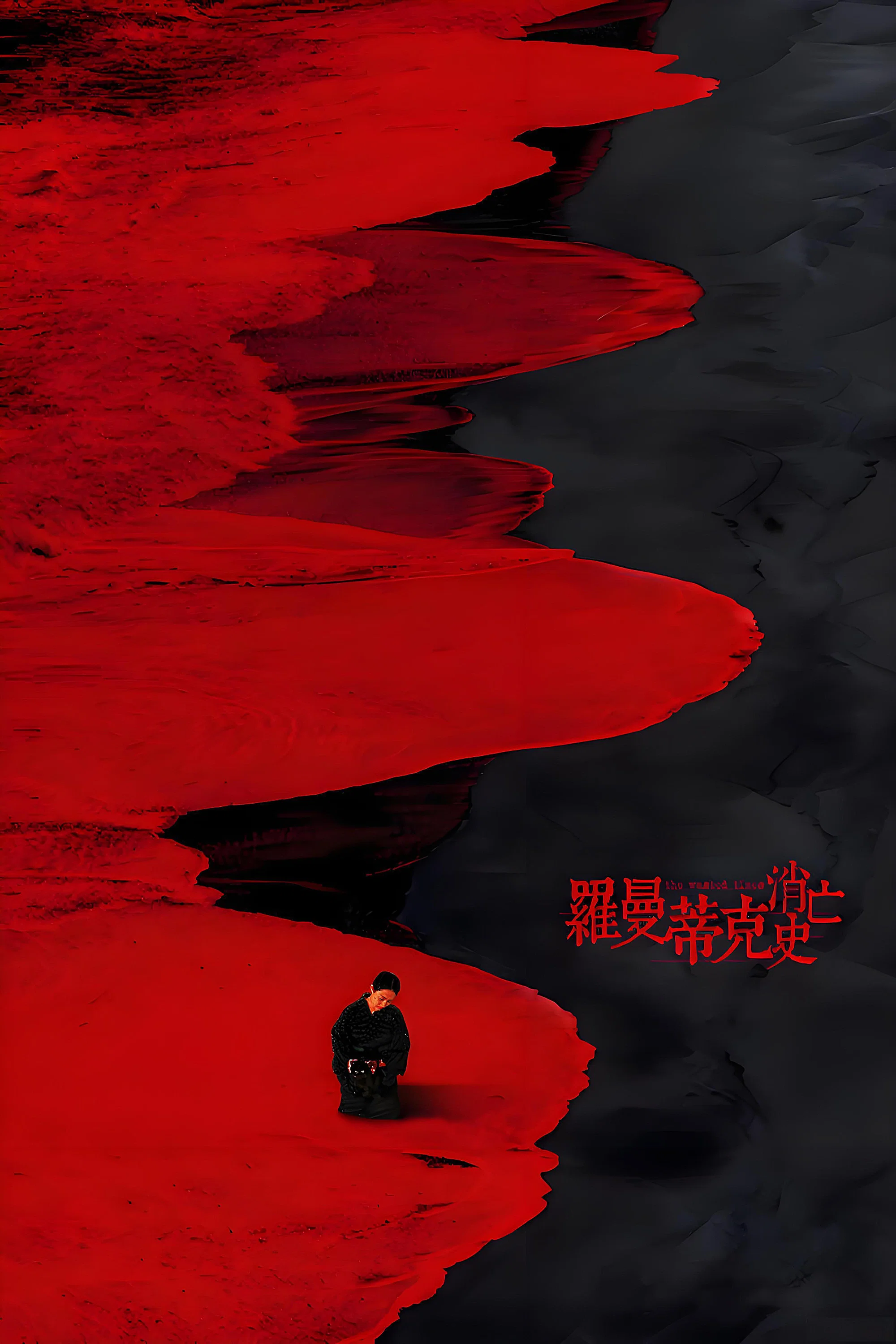 罗曼蒂克消亡史