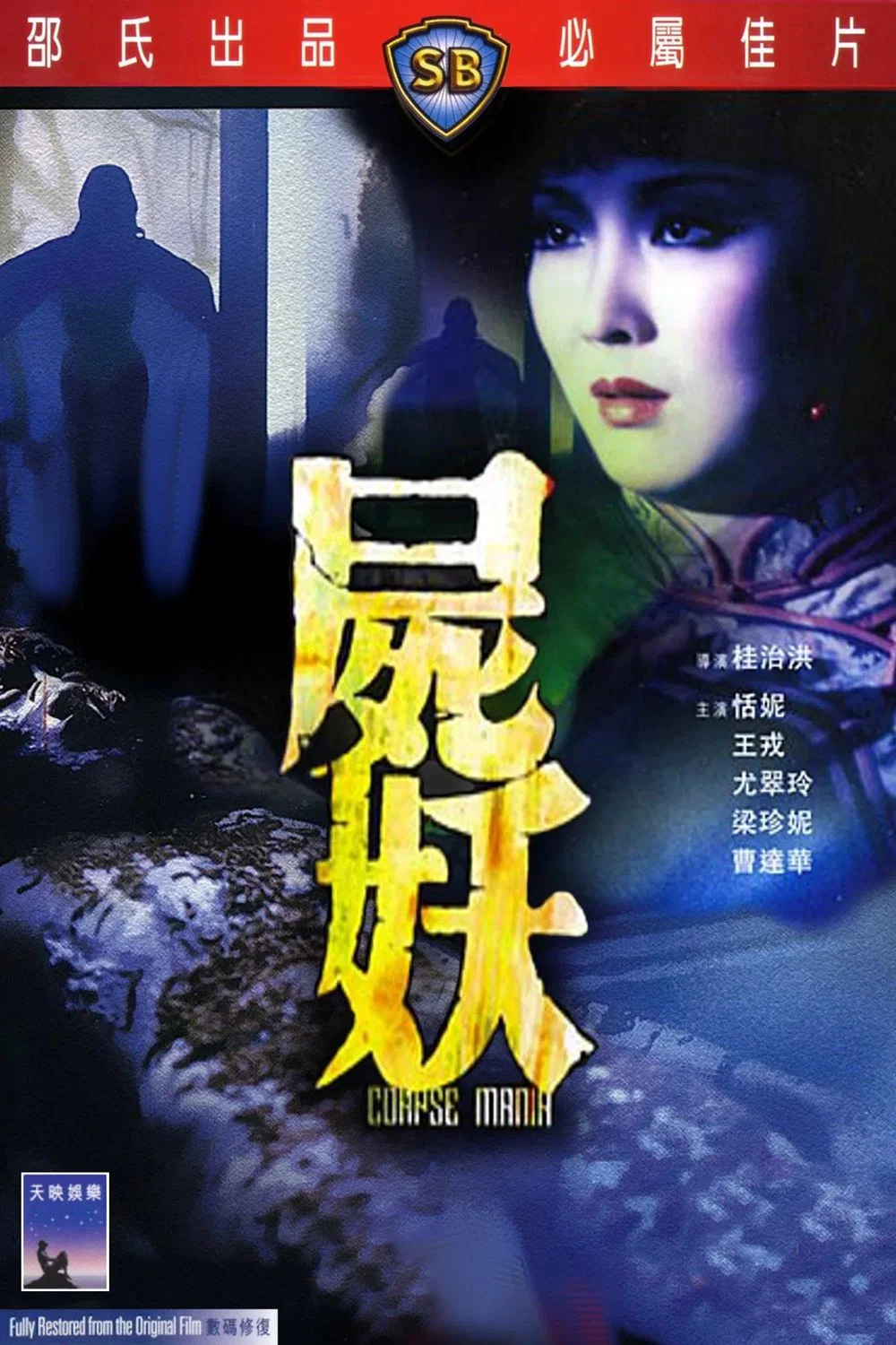 尸妖
