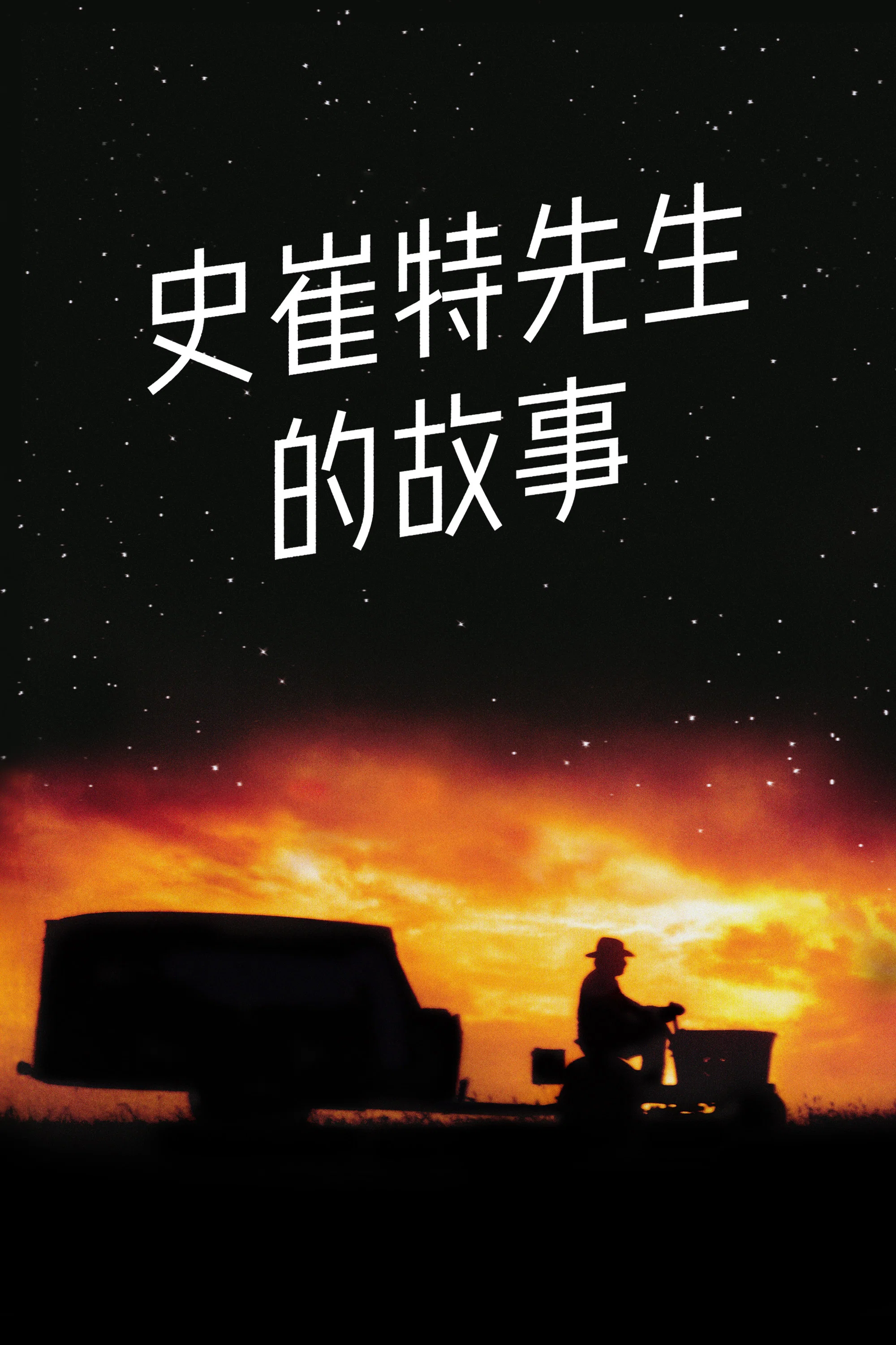 史崔特先生的故事
