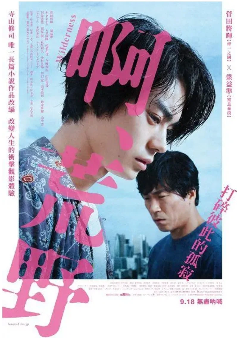 啊，荒野：前篇