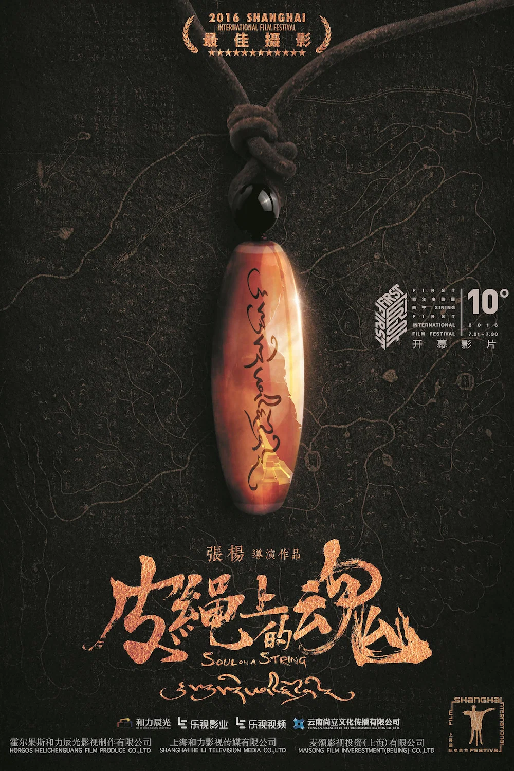 皮绳上的魂