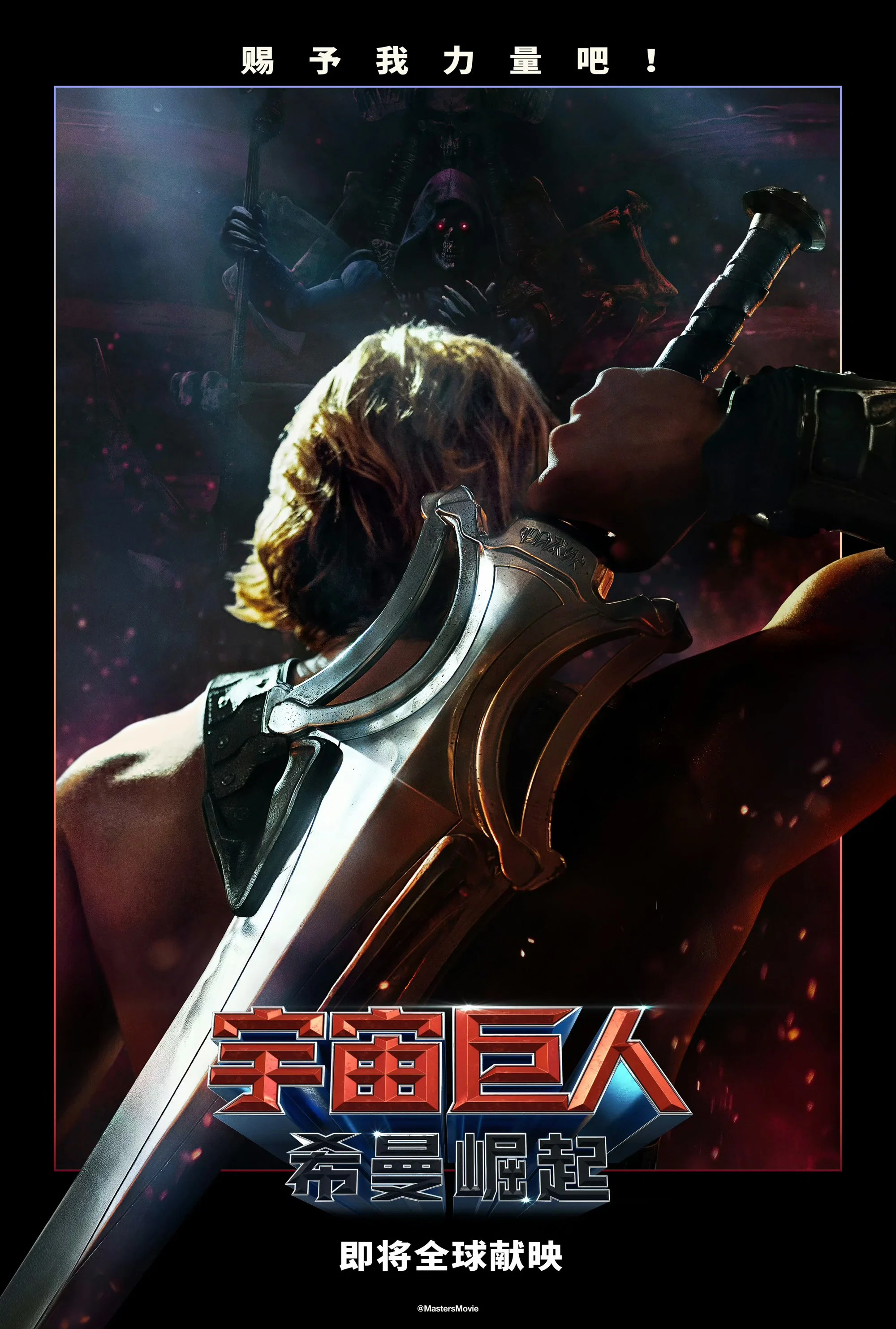宇宙巨人：希曼崛起