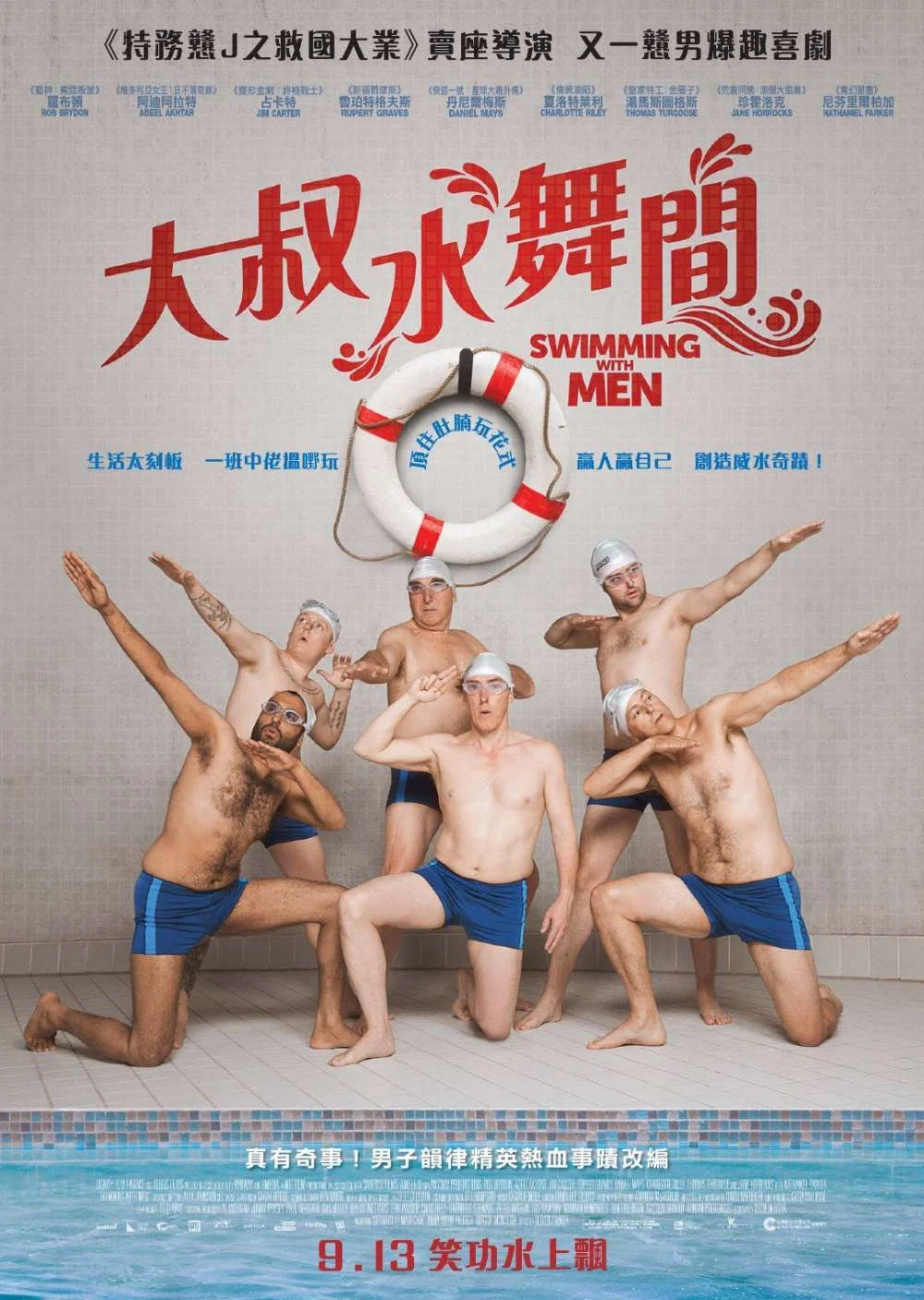 大叔花样游泳队