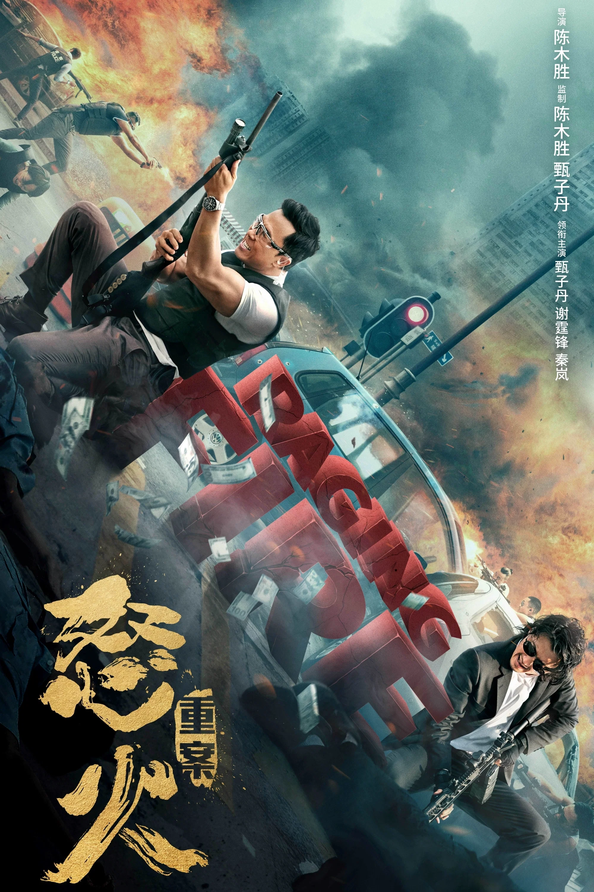 怒火·重案