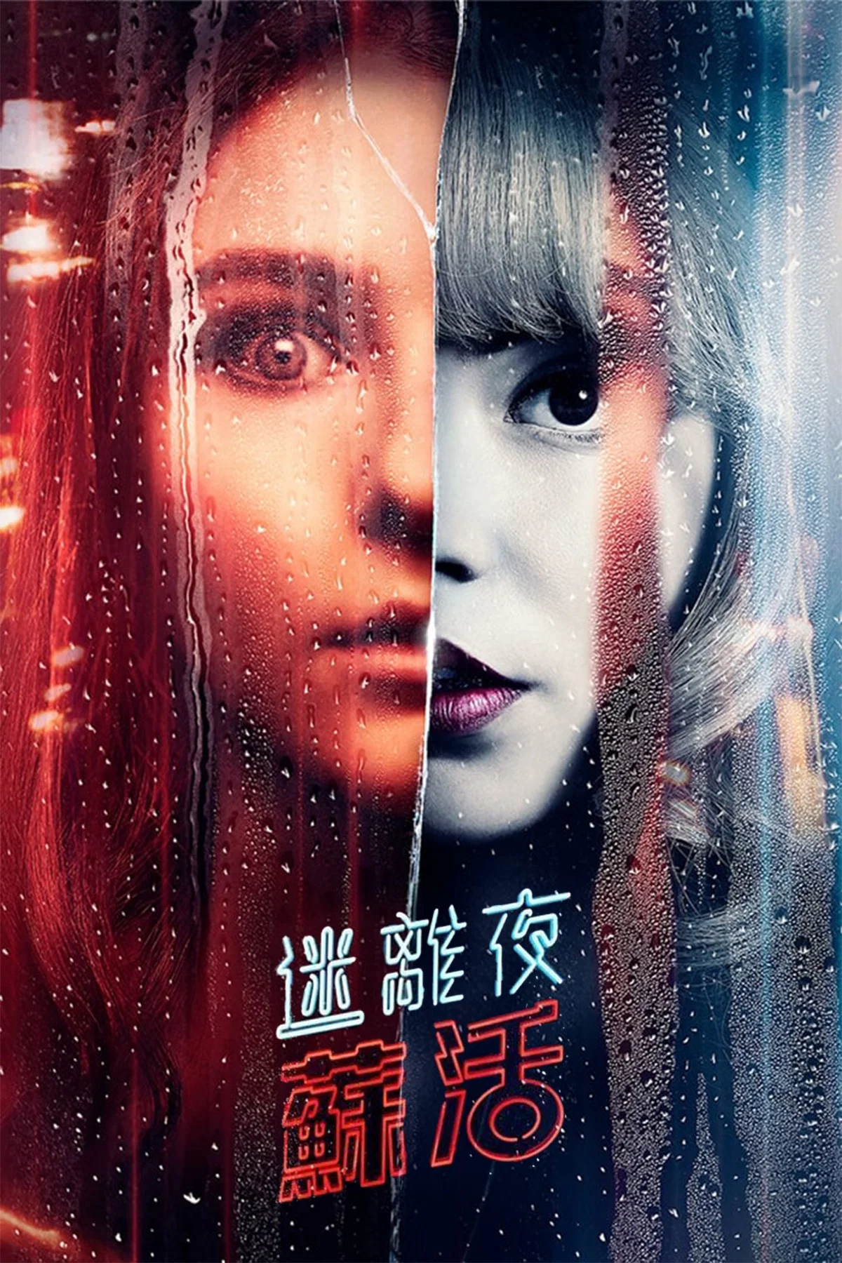Soho区惊魂夜