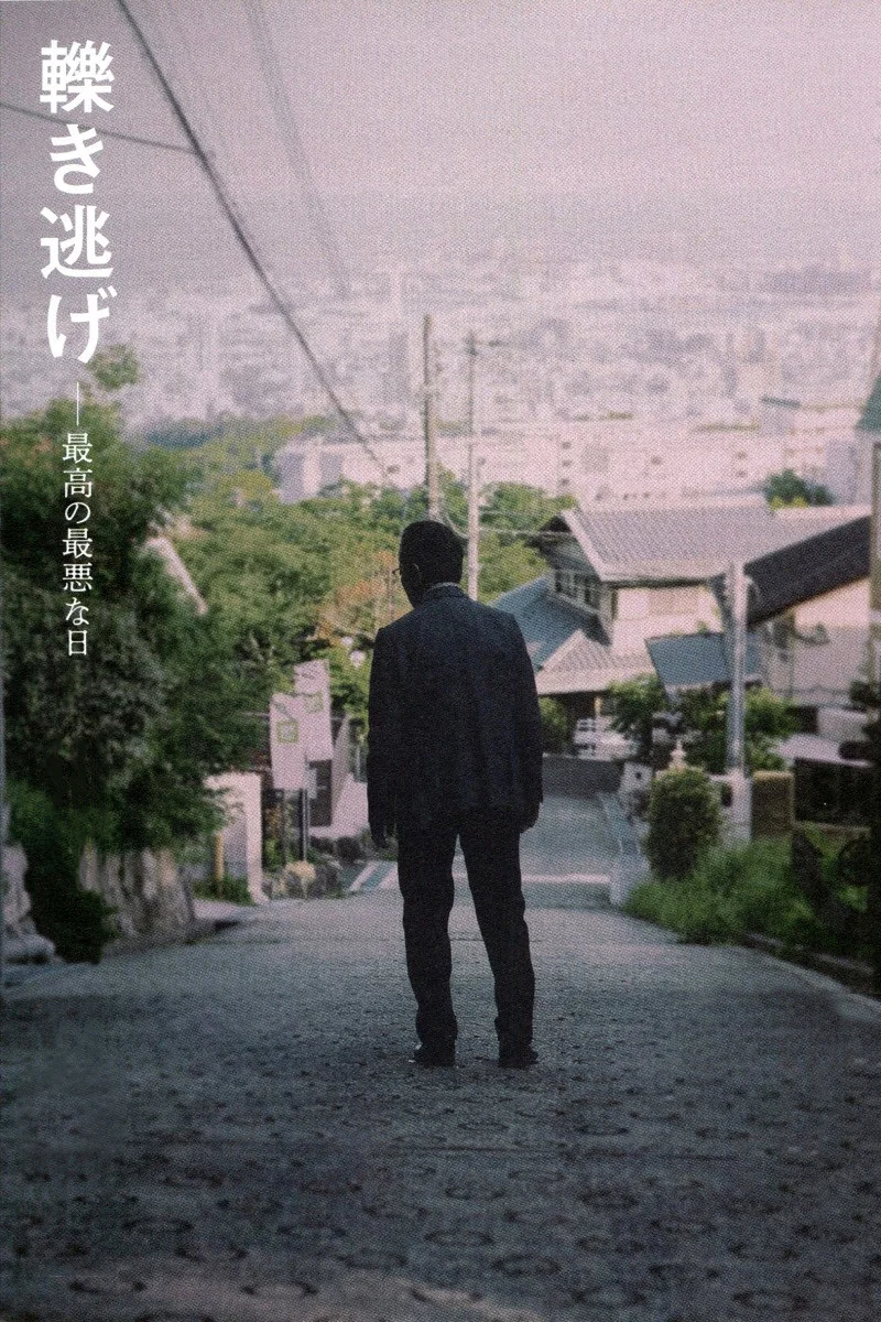 肇事逃逸，最好的最糟之日