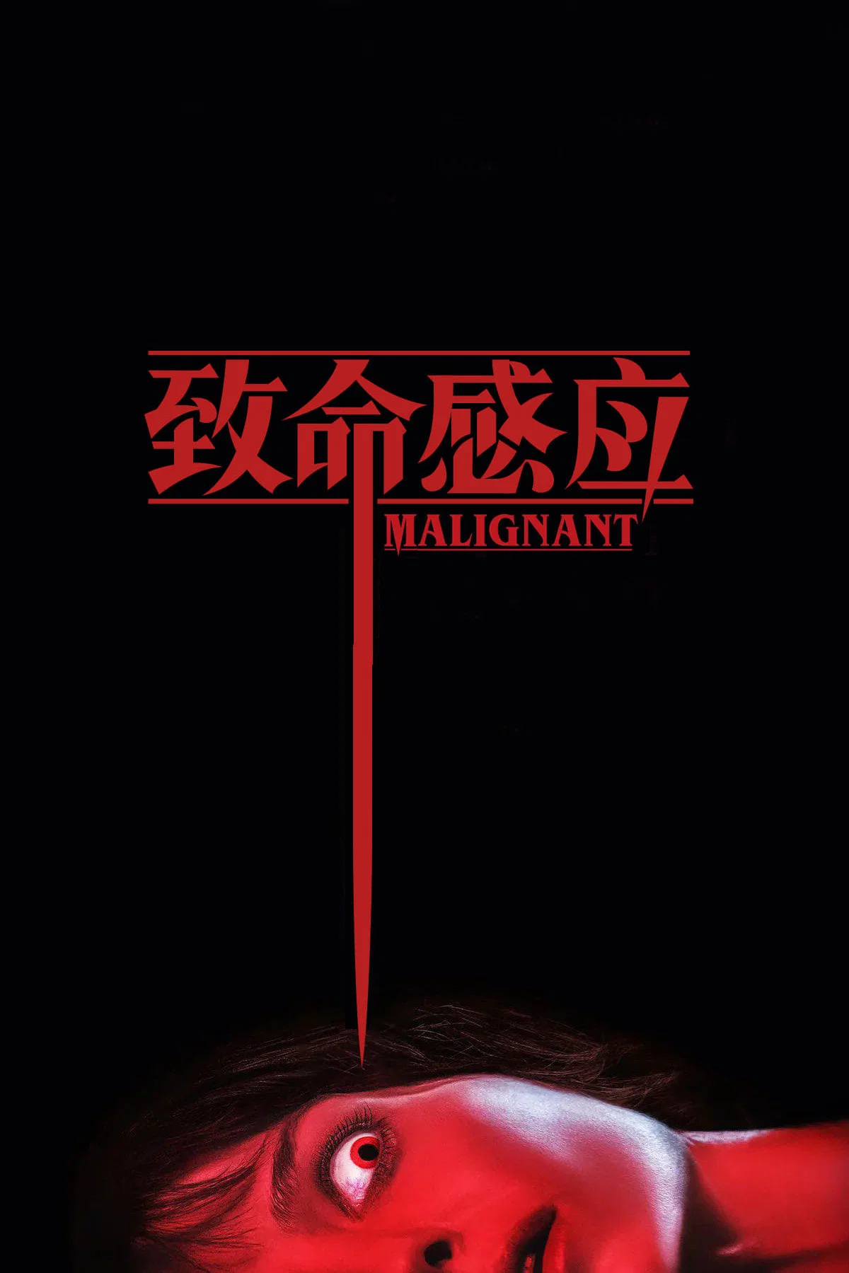 致命感应