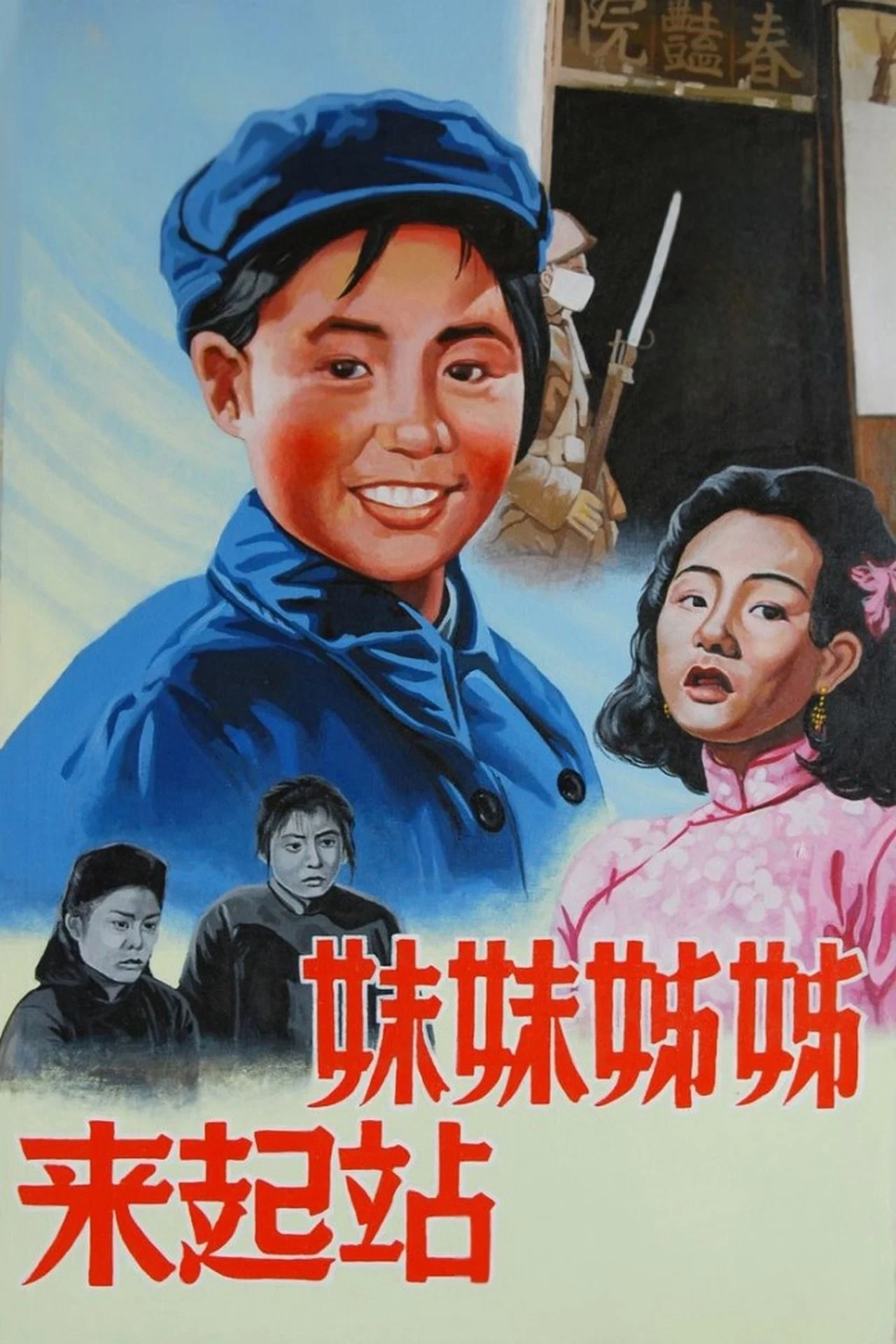 姊姊妹妹站起来