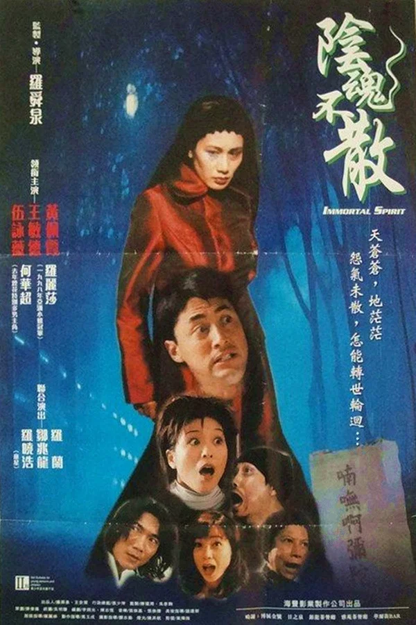 阴魂不散