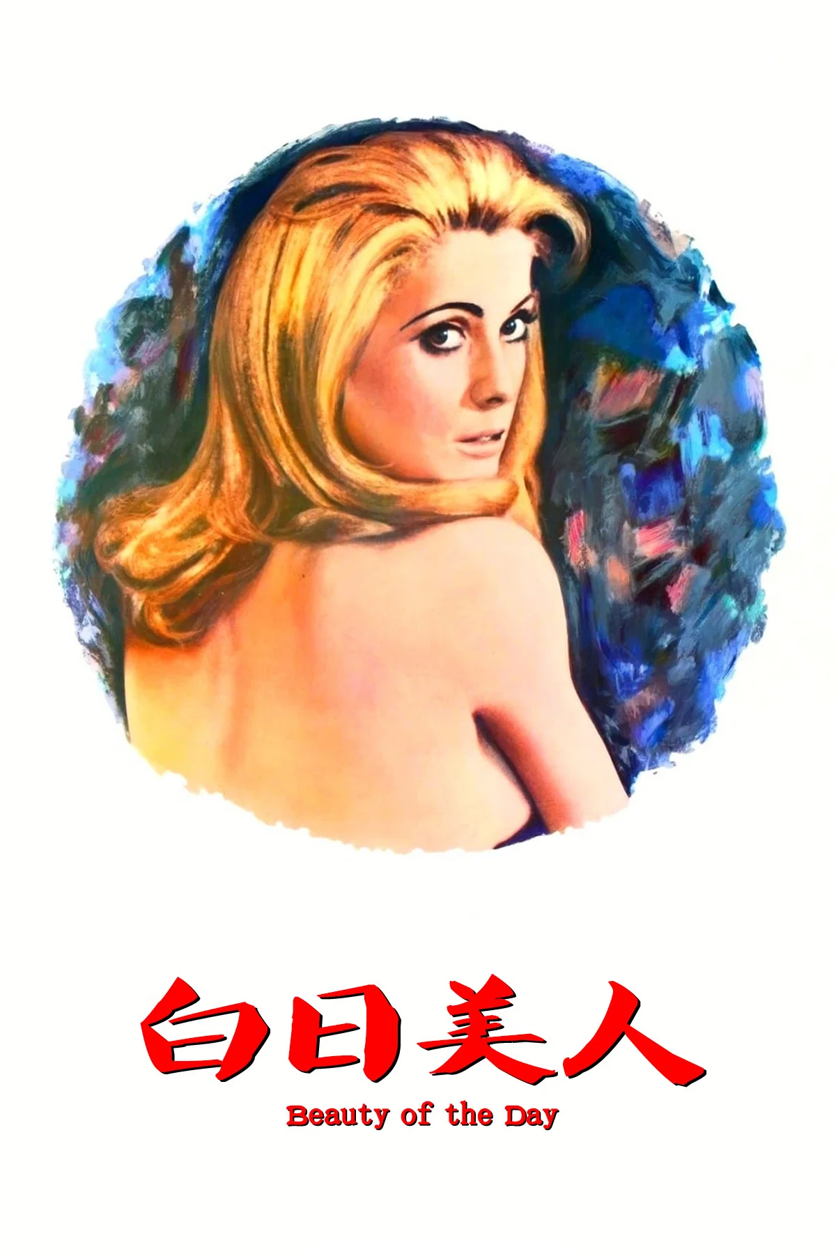 白日美人