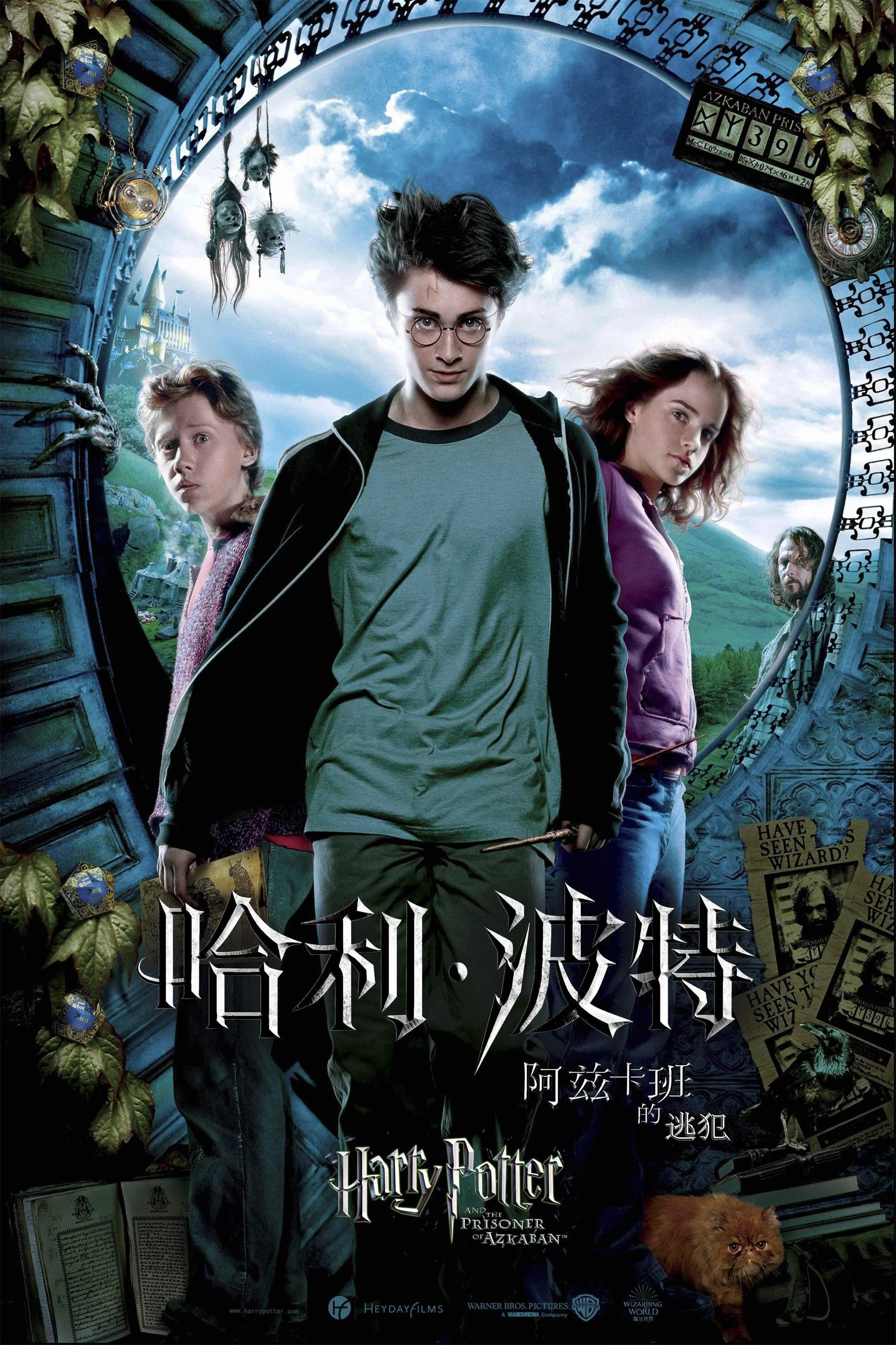 哈利·波特与阿兹卡班的囚徒