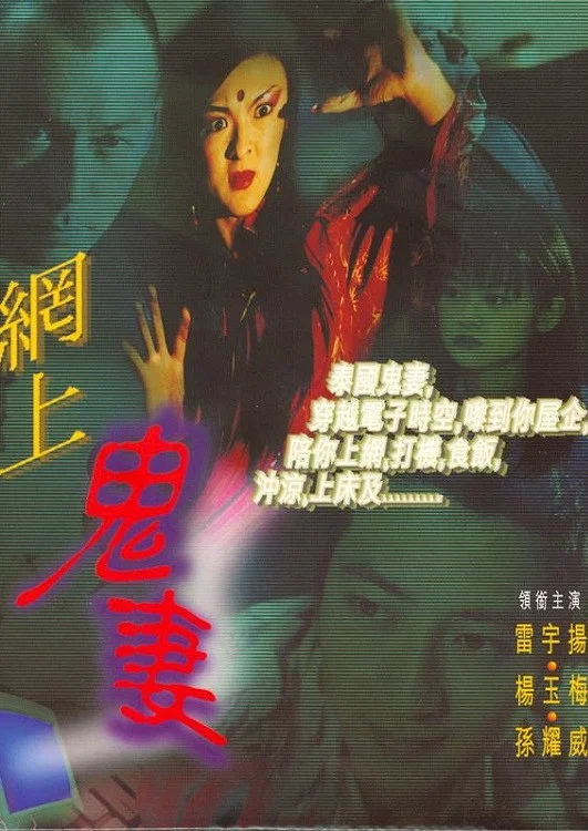网上鬼妻