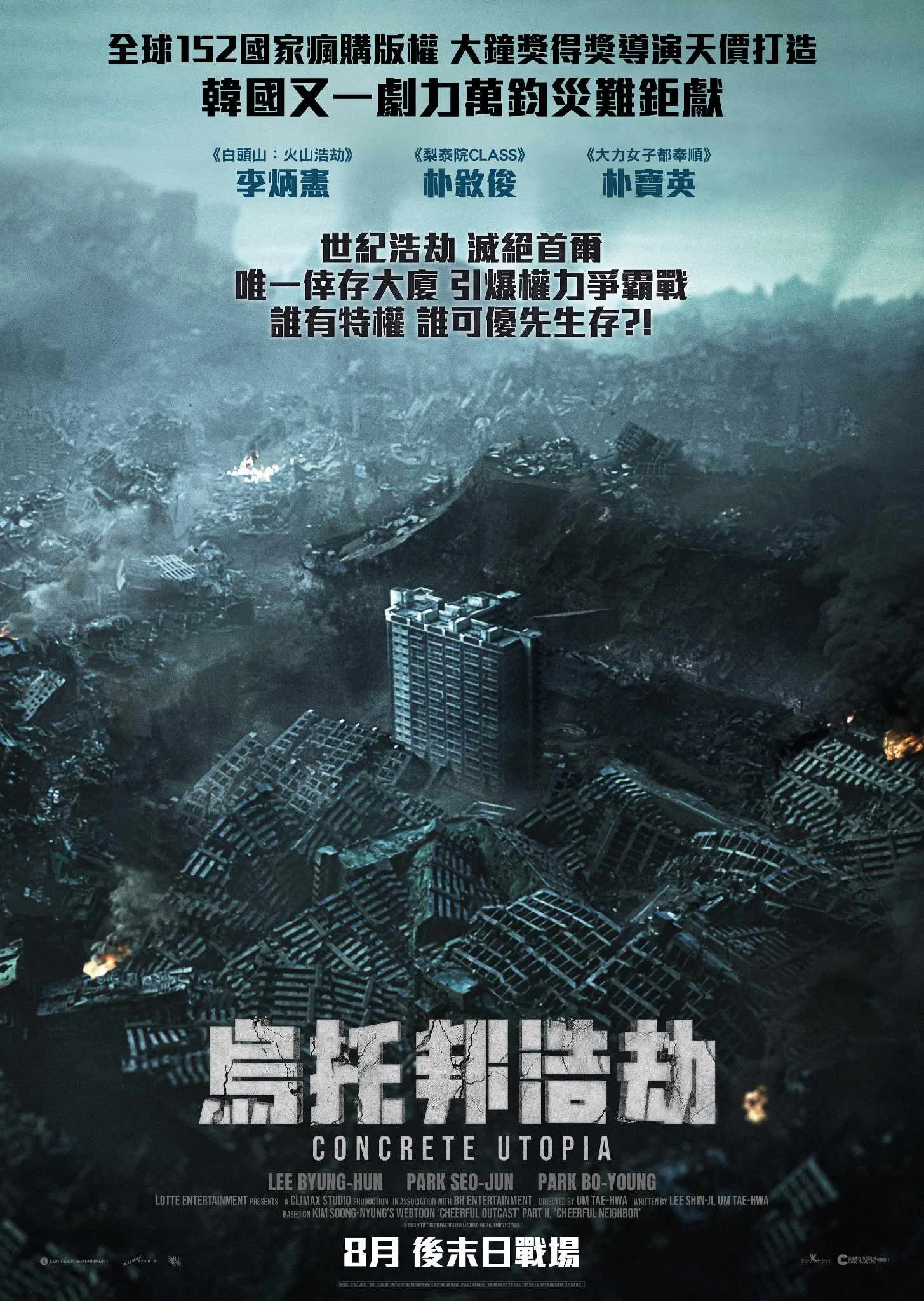 混凝土乌托邦