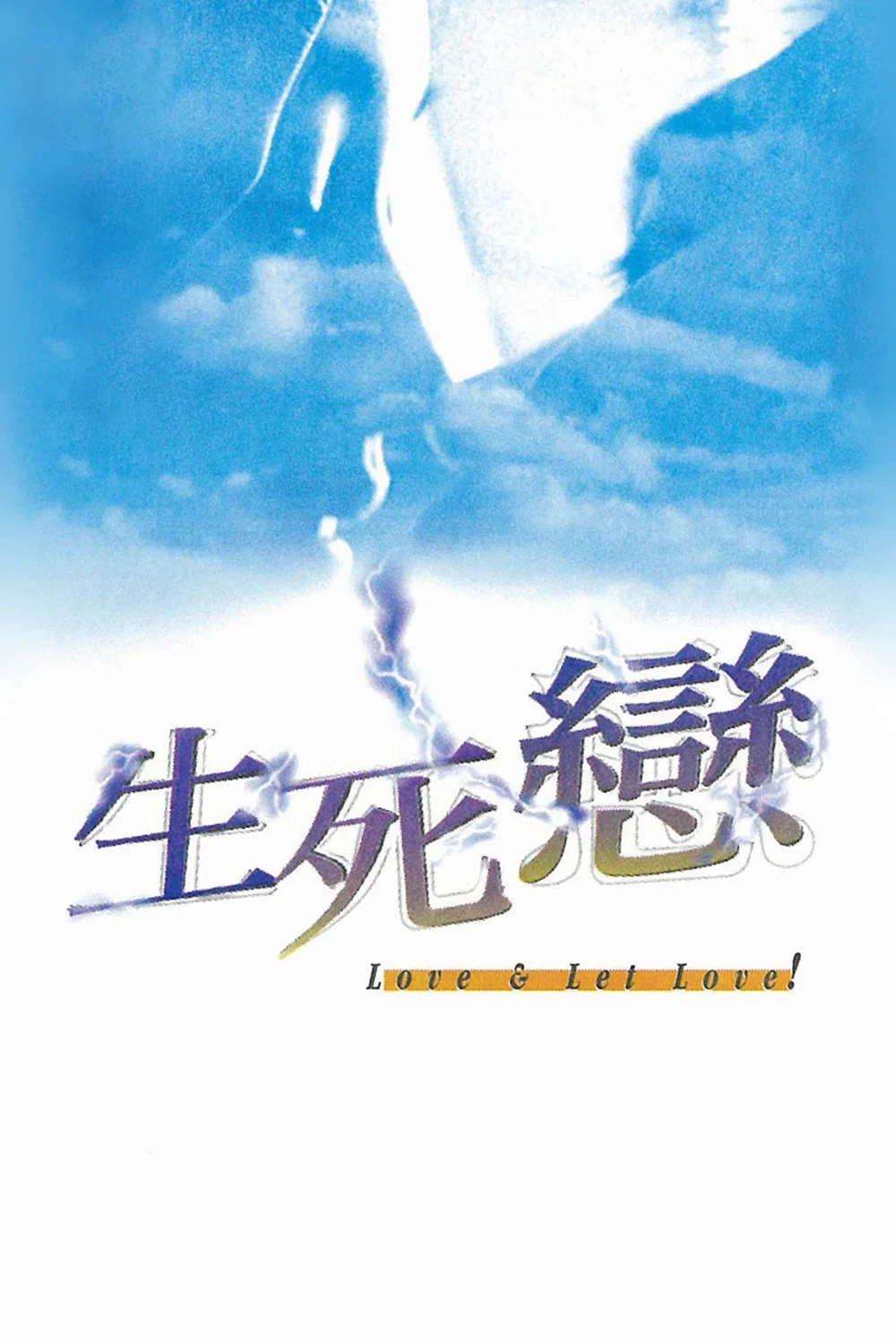生死恋