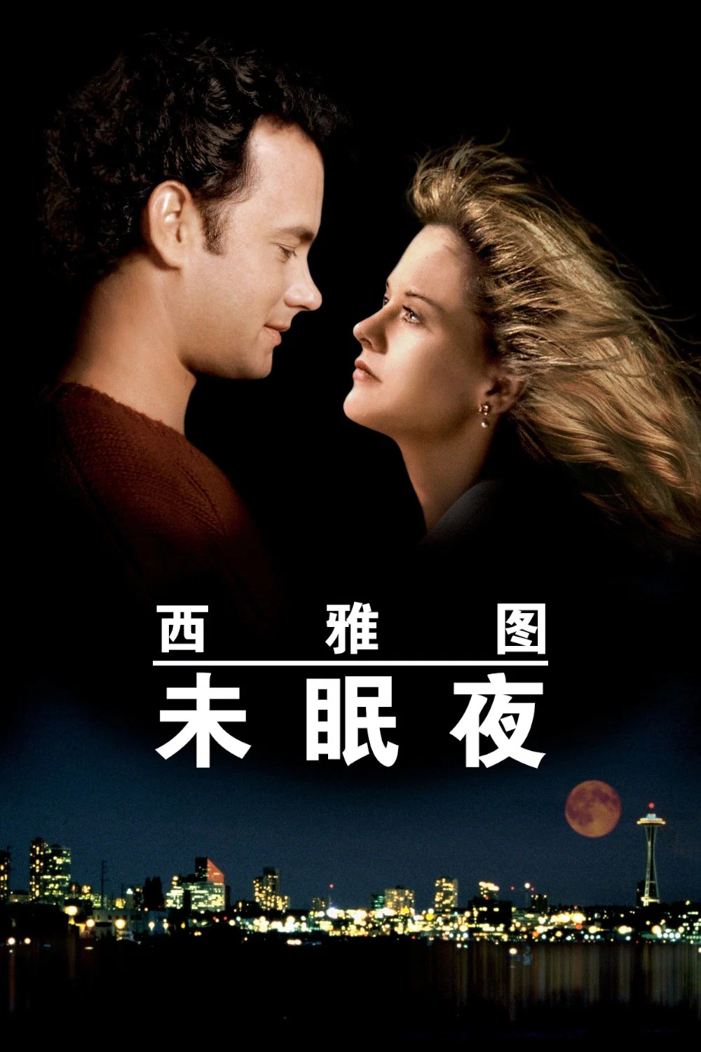 西雅图未眠夜