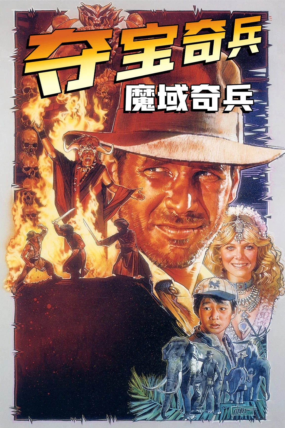 夺宝奇兵2：魔域奇兵