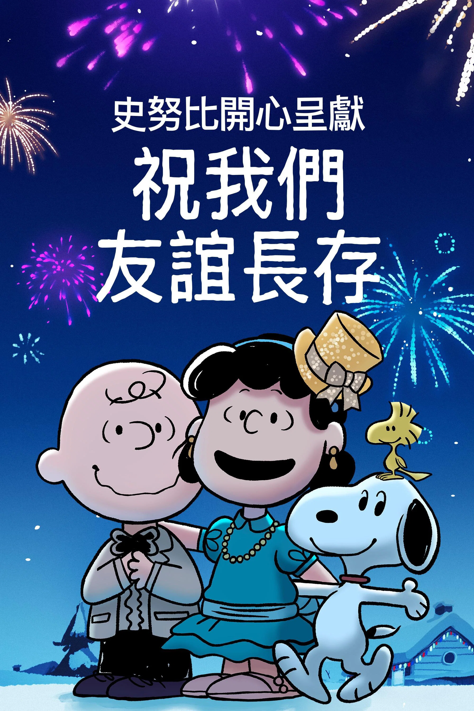 史努比特辑：友谊地久天长