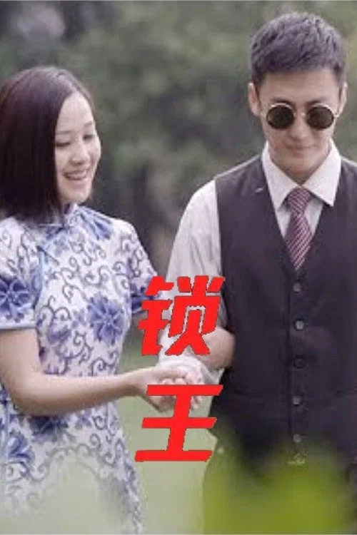 锁王