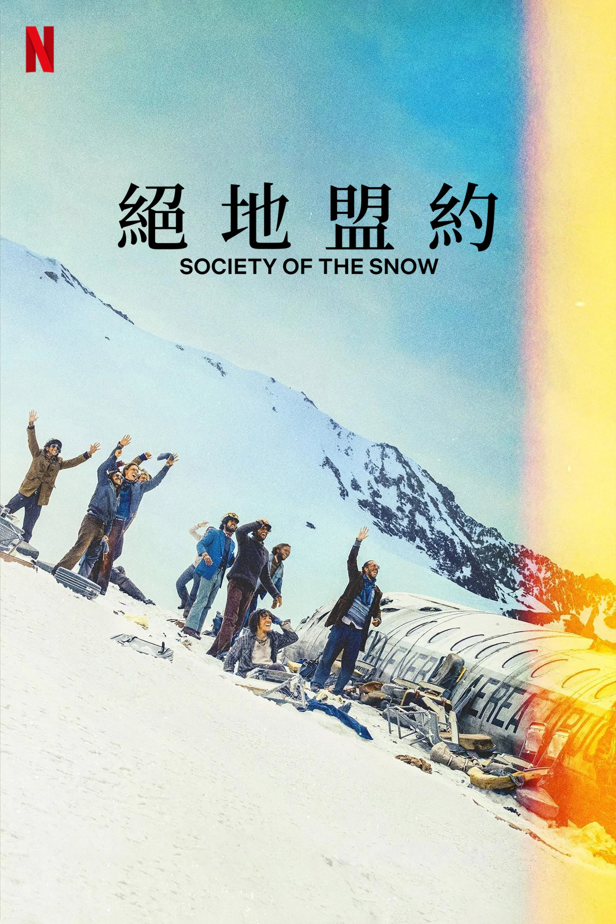 绝境盟约