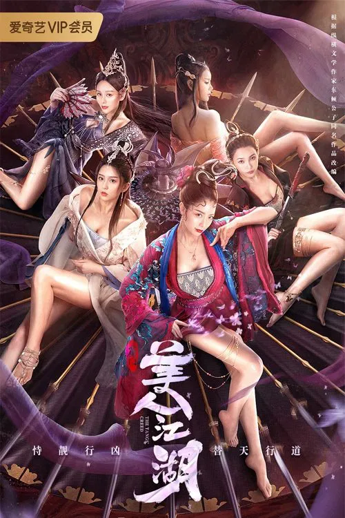 唐门：美人江湖