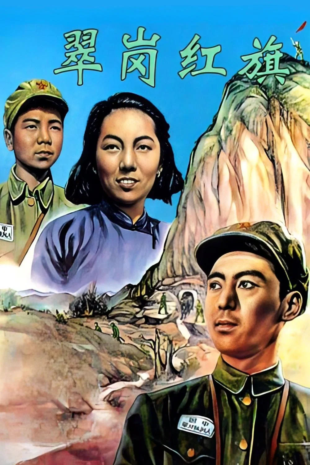翠岗红旗