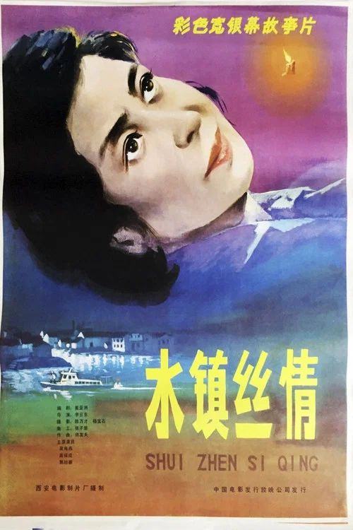 水镇丝情