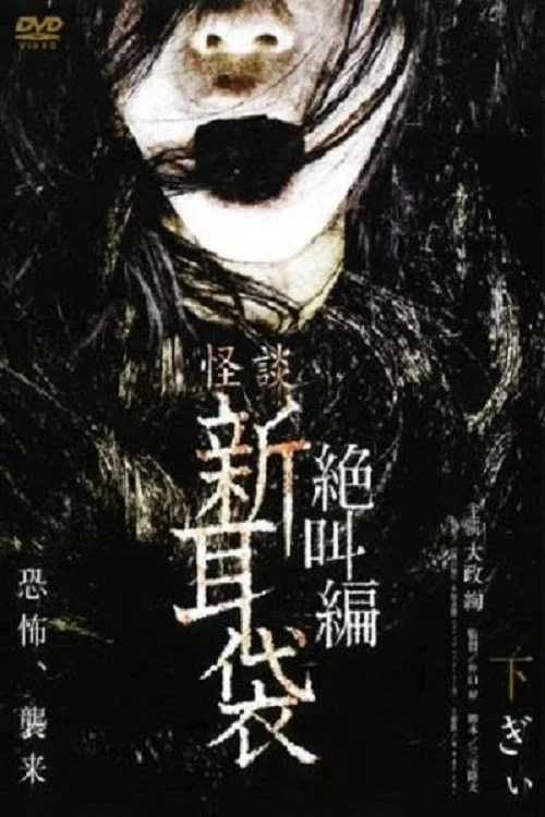 怪谈新耳袋：绝叫篇 下