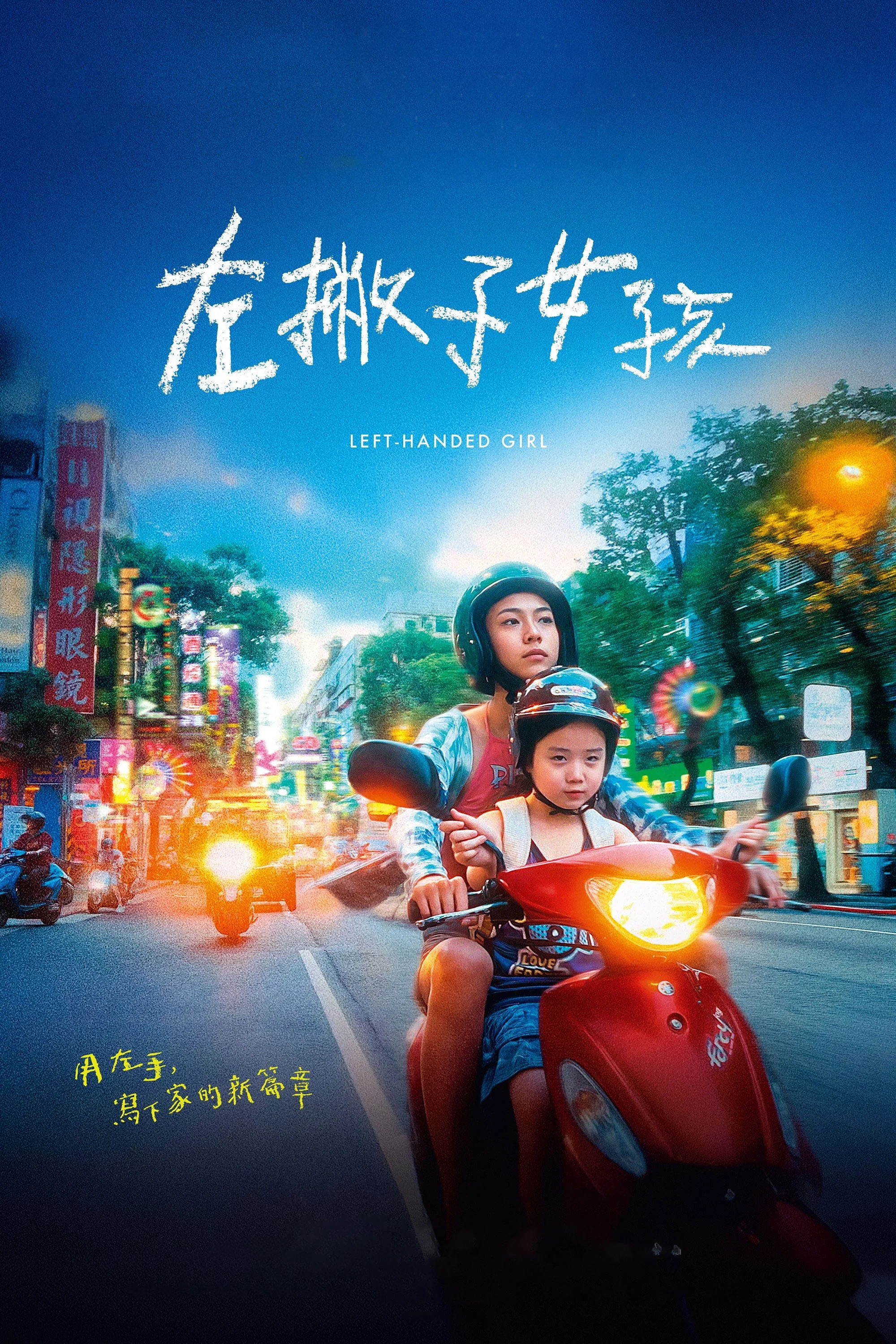 左撇子女孩