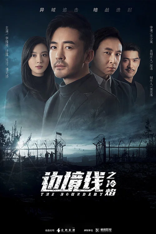 边境线之冷焰